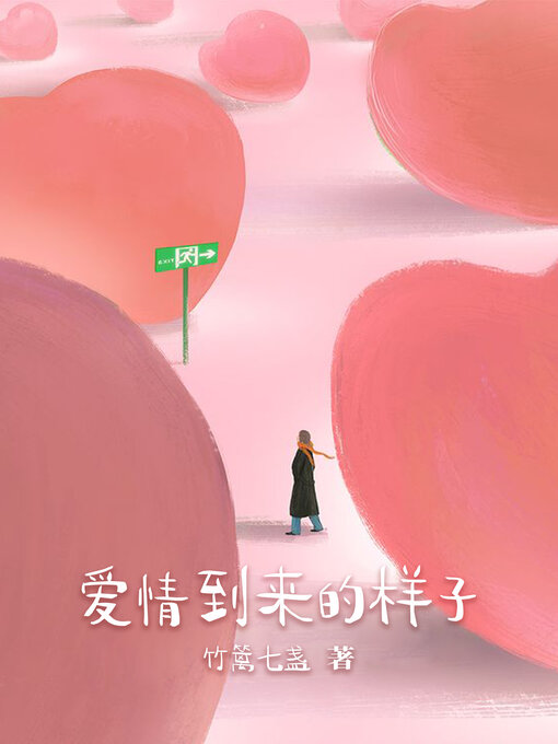 Title details for 爱情到来的样子 by 竹篱七盏 - Available